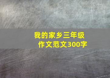 我的家乡三年级作文范文300字