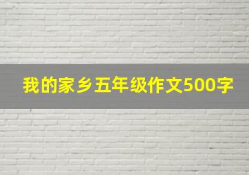 我的家乡五年级作文500字