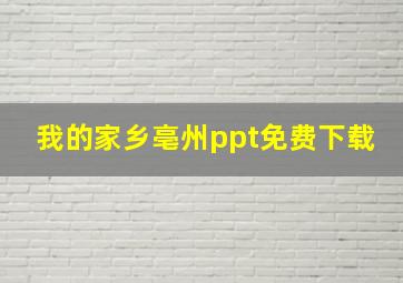 我的家乡亳州ppt免费下载