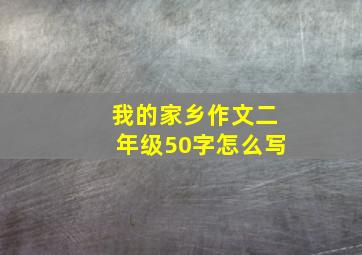 我的家乡作文二年级50字怎么写