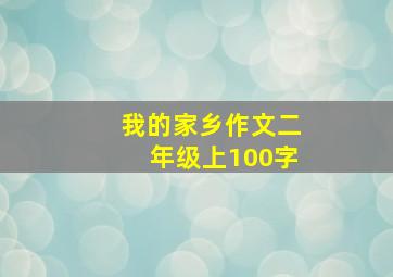 我的家乡作文二年级上100字