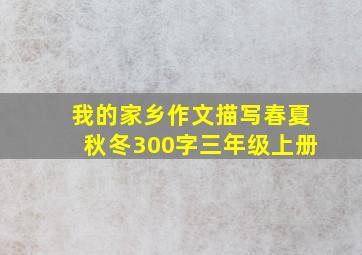 我的家乡作文描写春夏秋冬300字三年级上册