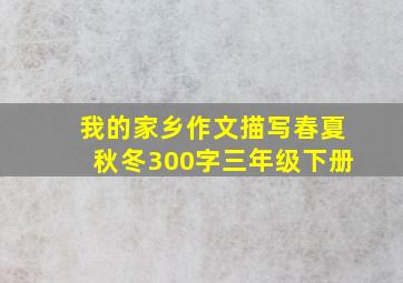 我的家乡作文描写春夏秋冬300字三年级下册