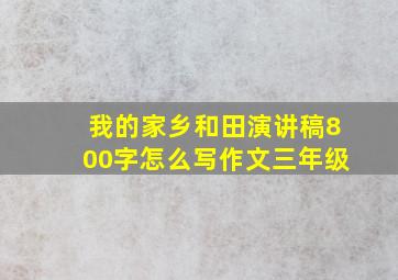 我的家乡和田演讲稿800字怎么写作文三年级