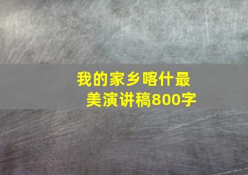 我的家乡喀什最美演讲稿800字