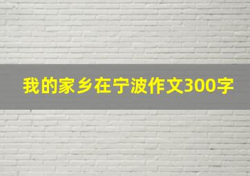 我的家乡在宁波作文300字