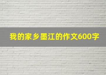 我的家乡墨江的作文600字