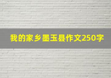 我的家乡墨玉县作文250字