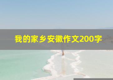 我的家乡安徽作文200字