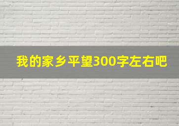 我的家乡平望300字左右吧