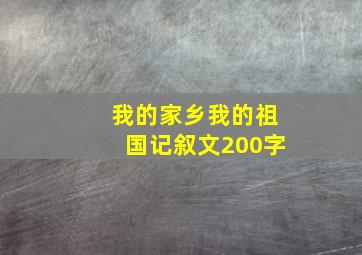 我的家乡我的祖国记叙文200字