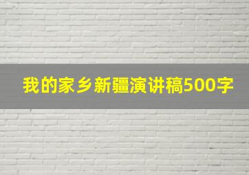 我的家乡新疆演讲稿500字