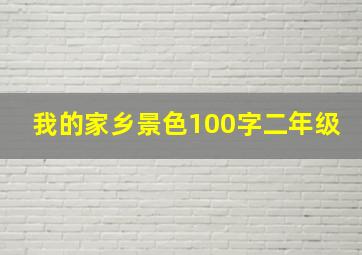 我的家乡景色100字二年级