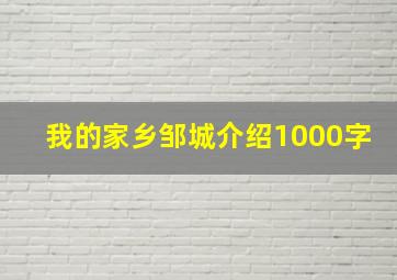 我的家乡邹城介绍1000字