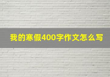 我的寒假400字作文怎么写