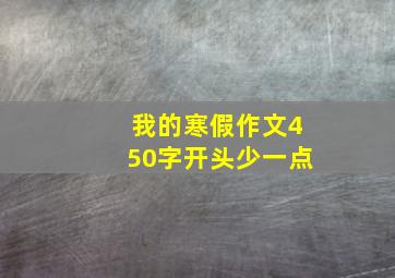 我的寒假作文450字开头少一点