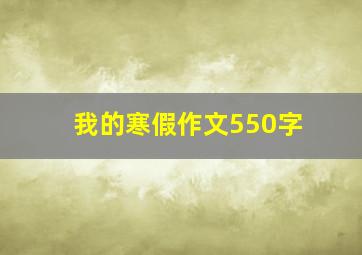 我的寒假作文550字