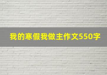 我的寒假我做主作文550字