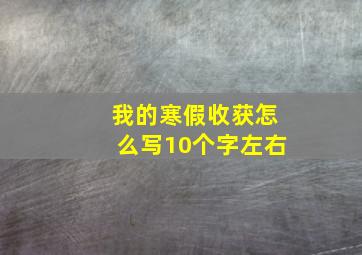 我的寒假收获怎么写10个字左右