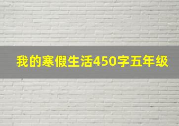 我的寒假生活450字五年级