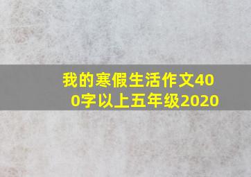 我的寒假生活作文400字以上五年级2020