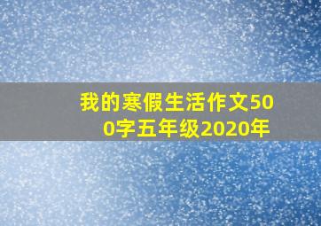 我的寒假生活作文500字五年级2020年