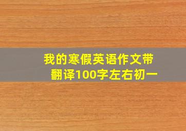 我的寒假英语作文带翻译100字左右初一