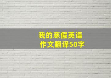 我的寒假英语作文翻译50字