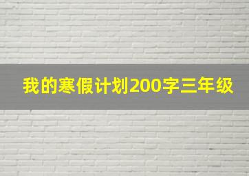 我的寒假计划200字三年级