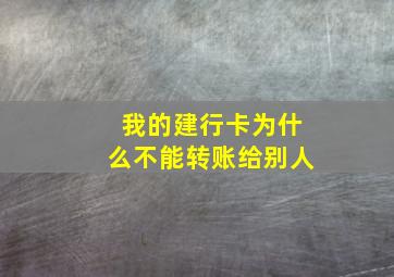 我的建行卡为什么不能转账给别人