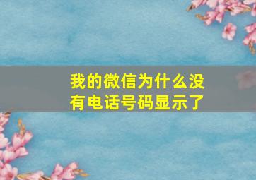 我的微信为什么没有电话号码显示了