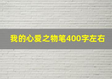 我的心爱之物笔400字左右