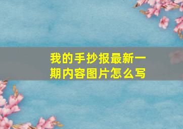 我的手抄报最新一期内容图片怎么写