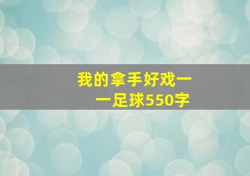 我的拿手好戏一一足球550字