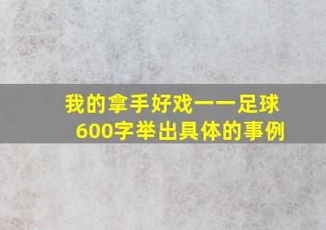 我的拿手好戏一一足球600字举出具体的事例