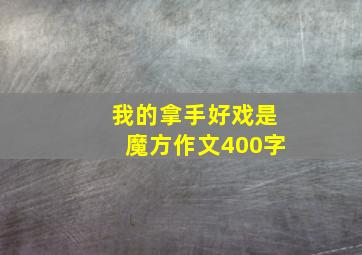 我的拿手好戏是魔方作文400字