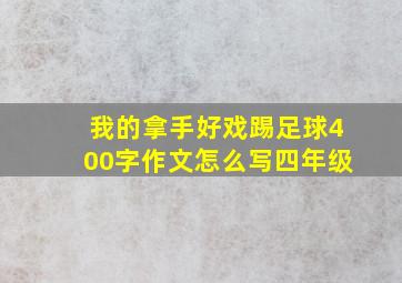 我的拿手好戏踢足球400字作文怎么写四年级