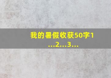 我的暑假收获50字1...2...3...