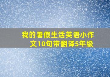 我的暑假生活英语小作文10句带翻译5年级