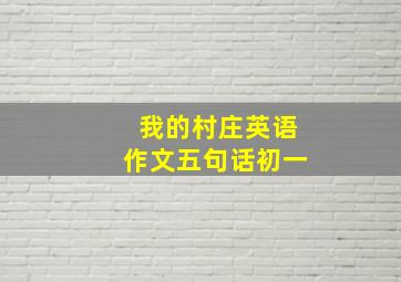 我的村庄英语作文五句话初一