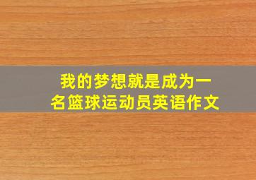 我的梦想就是成为一名篮球运动员英语作文