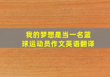 我的梦想是当一名篮球运动员作文英语翻译