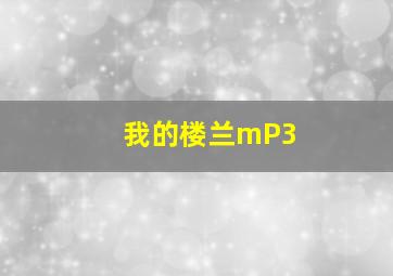 我的楼兰mP3