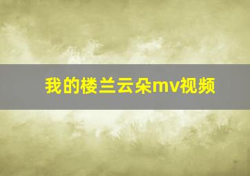 我的楼兰云朵mv视频