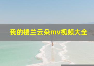 我的楼兰云朵mv视频大全