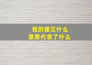 我的楼兰什么意思代表了什么