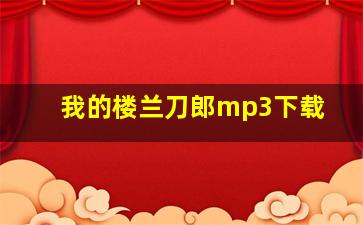 我的楼兰刀郎mp3下载