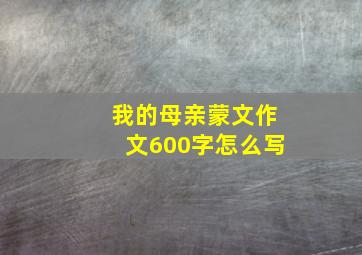 我的母亲蒙文作文600字怎么写