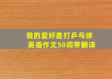 我的爱好是打乒乓球英语作文50词带翻译