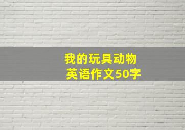 我的玩具动物英语作文50字